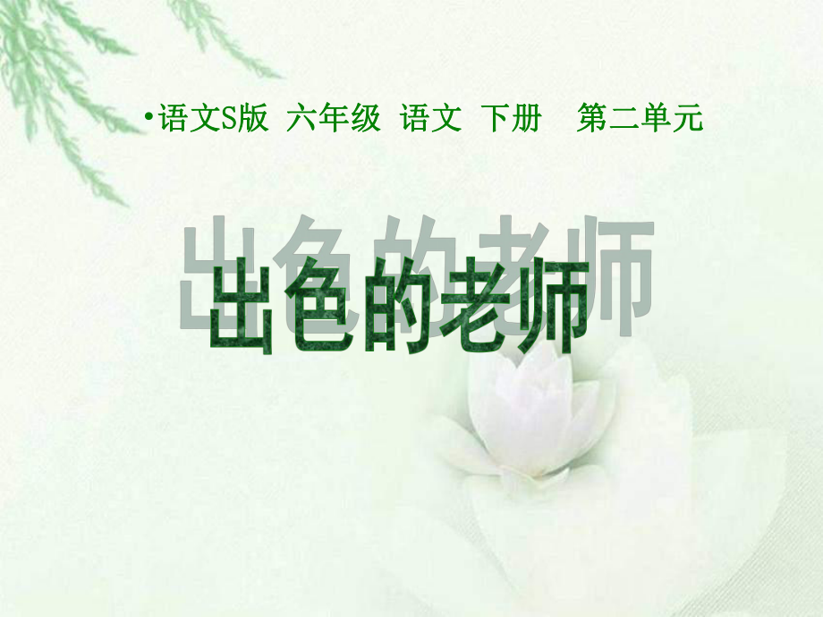 8出色的老师课件.ppt_第1页