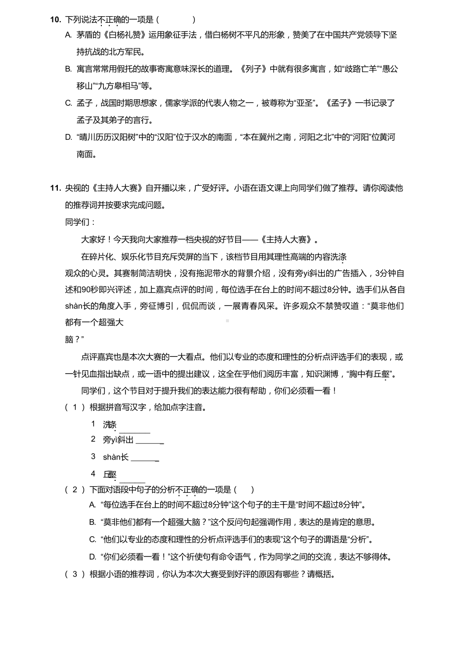 南京初二上学期期末语文试卷(有答案)(DOC 11页).docx_第2页