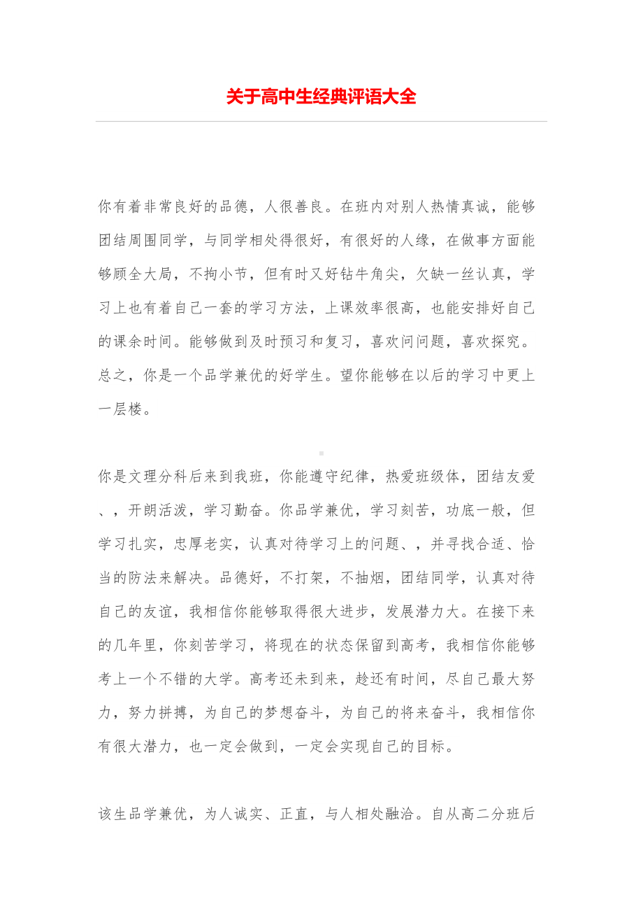 关于高中生经典评语大全(DOC 16页).doc_第1页