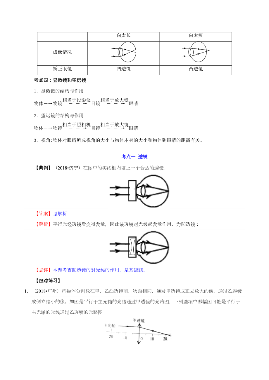 备考2019年中考物理知识点复习专练(知识点精讲)专题04透镜及其应用(含解析)(DOC 10页).docx_第3页