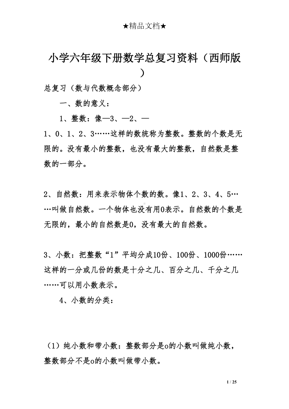 小学六年级下册数学总复习资料(西师版)(DOC 25页).doc_第1页