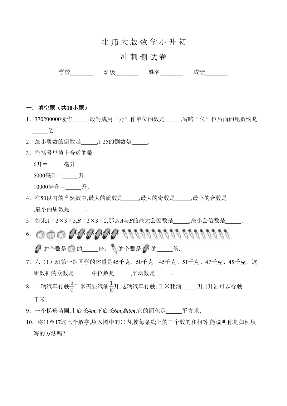 北师大版六年级数学小升初模拟试卷含答案(DOC 17页).doc_第1页