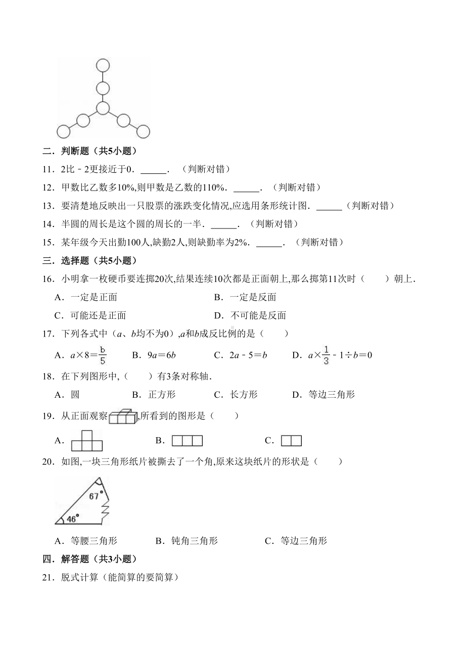 北师大版六年级数学小升初模拟试卷含答案(DOC 17页).doc_第2页