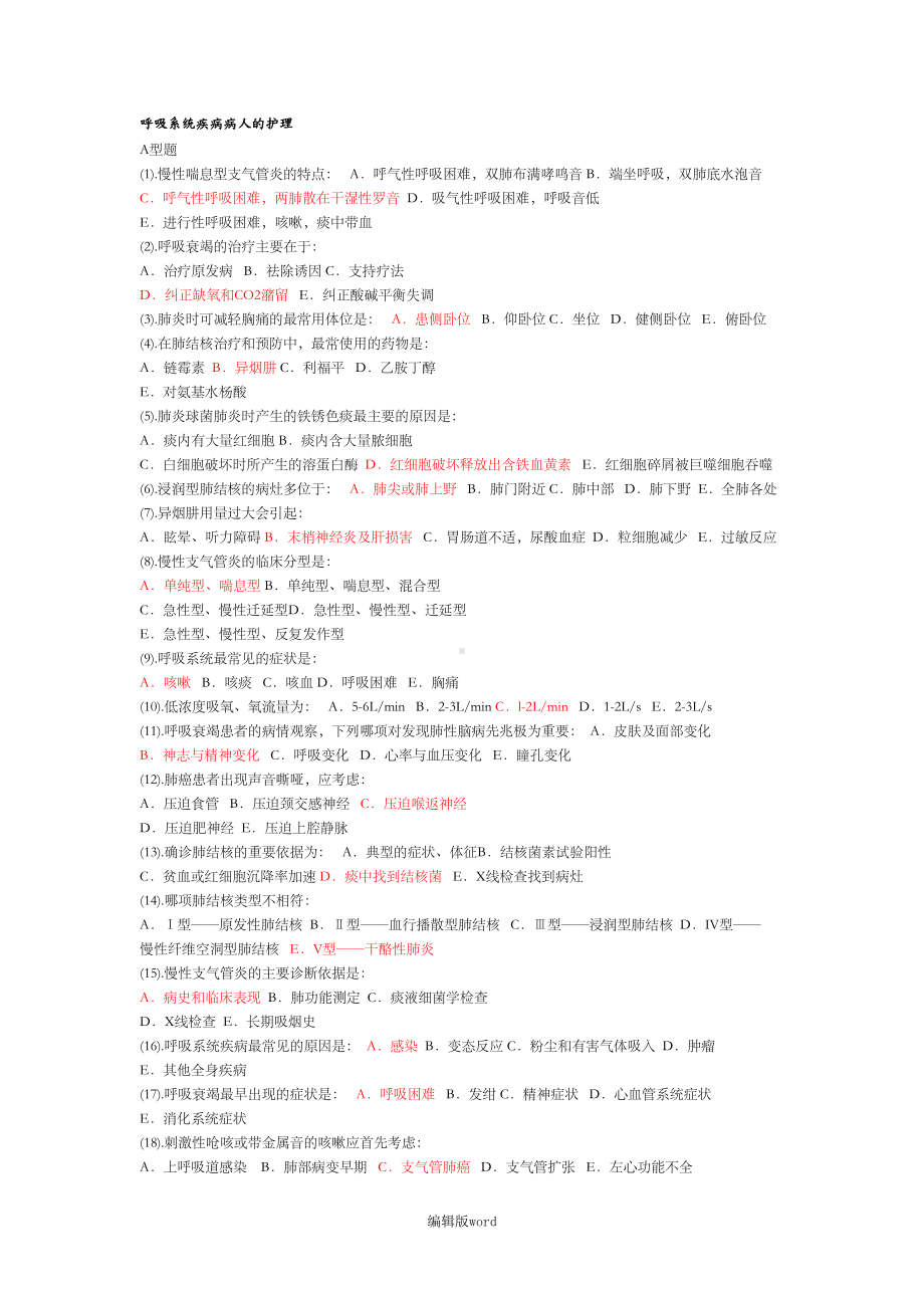 呼吸内科护理试题和答案解析(DOC 15页).doc_第1页