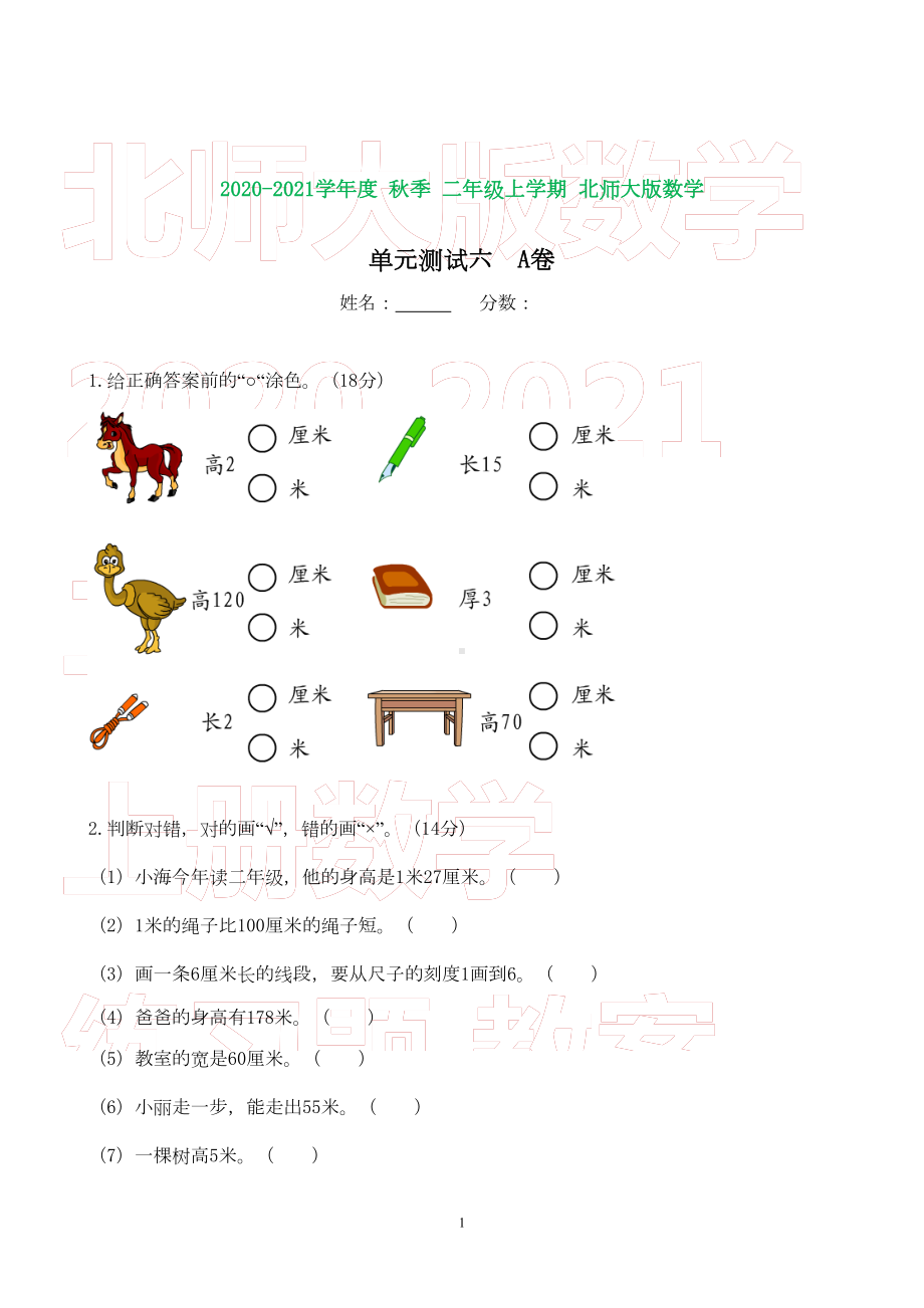 北师大版二年级数学上册第六单元试卷(打印版)(DOC 4页).doc_第1页