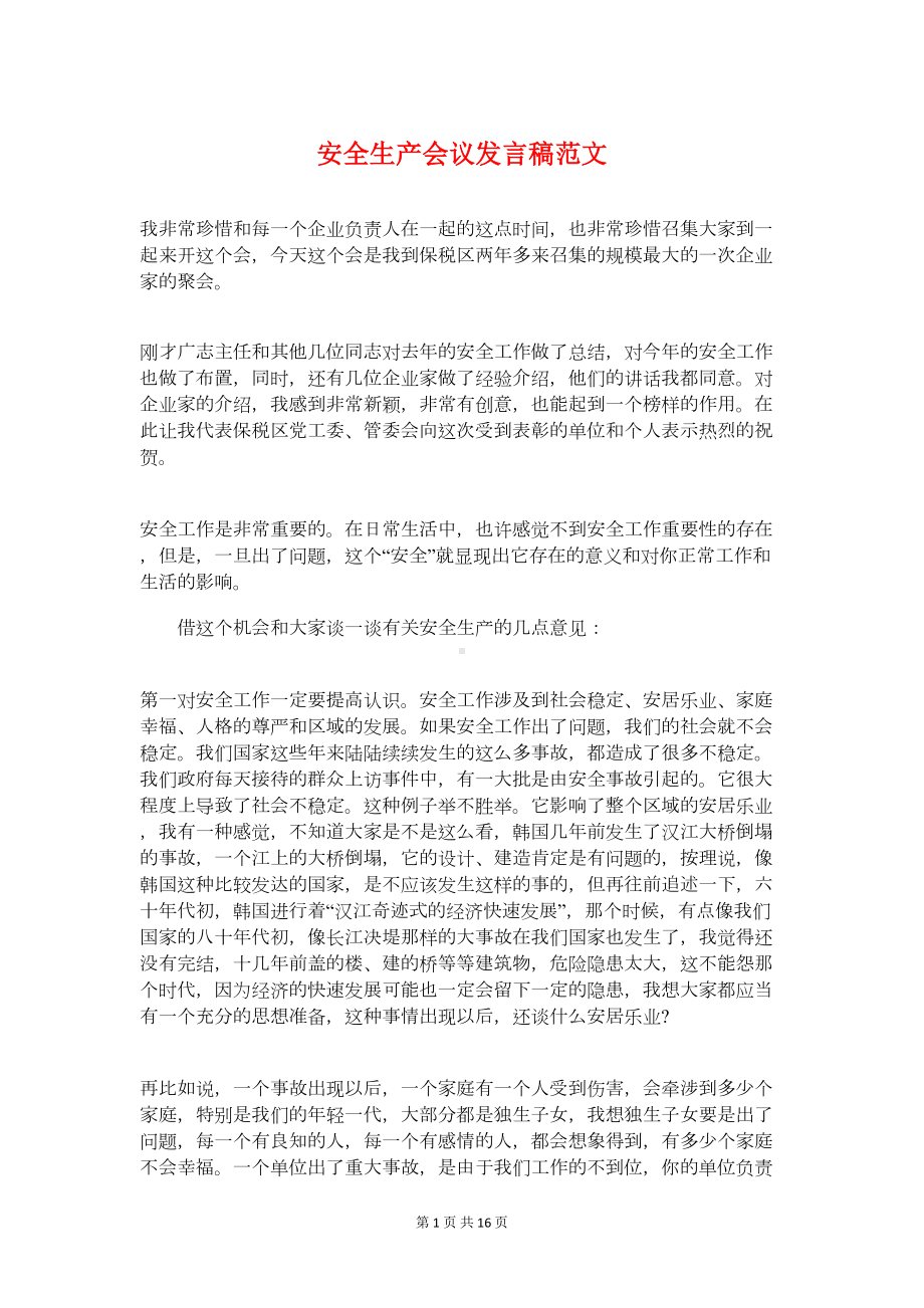 安全生产会议发言稿范文与安全生产会议表态发言汇编(DOC 15页).doc_第1页