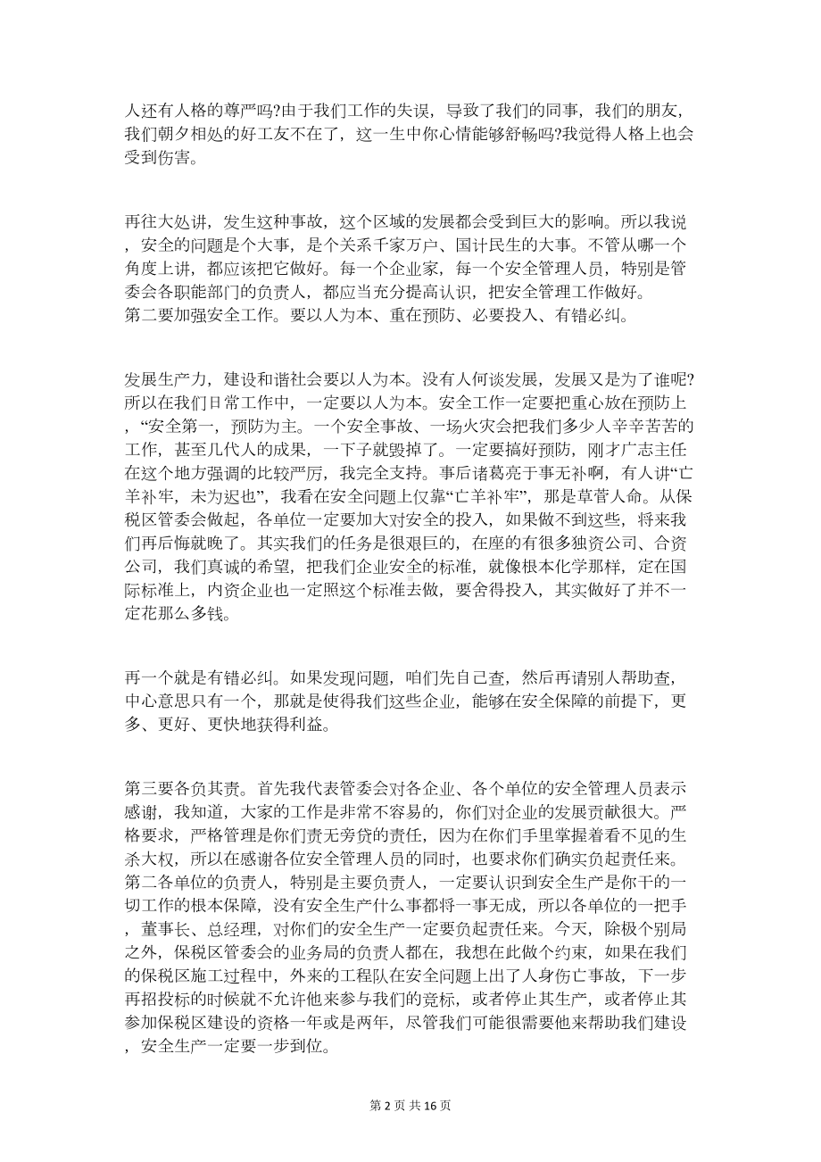 安全生产会议发言稿范文与安全生产会议表态发言汇编(DOC 15页).doc_第2页