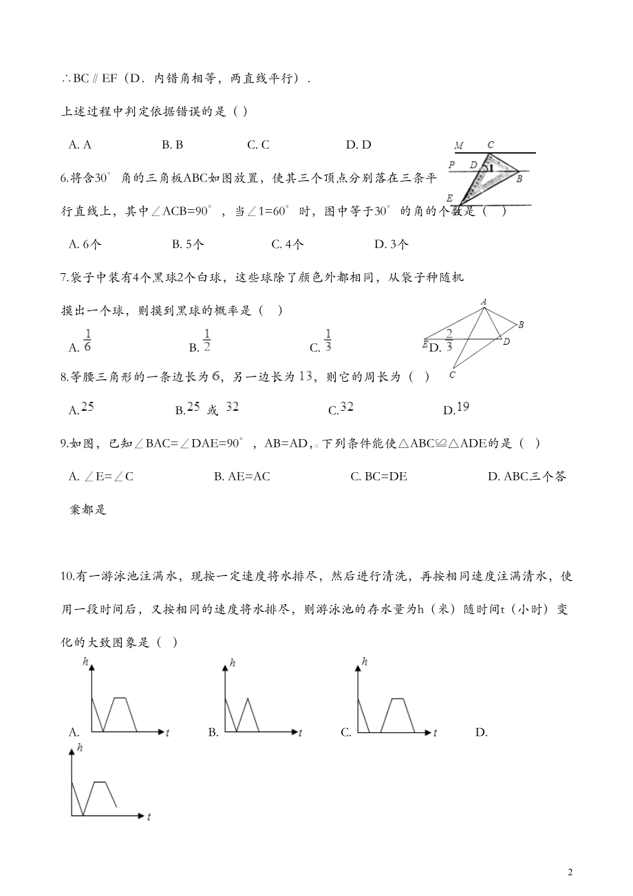 北师大版七年级数学下册期末模拟检测试题(含答案)(DOC 11页).docx_第2页