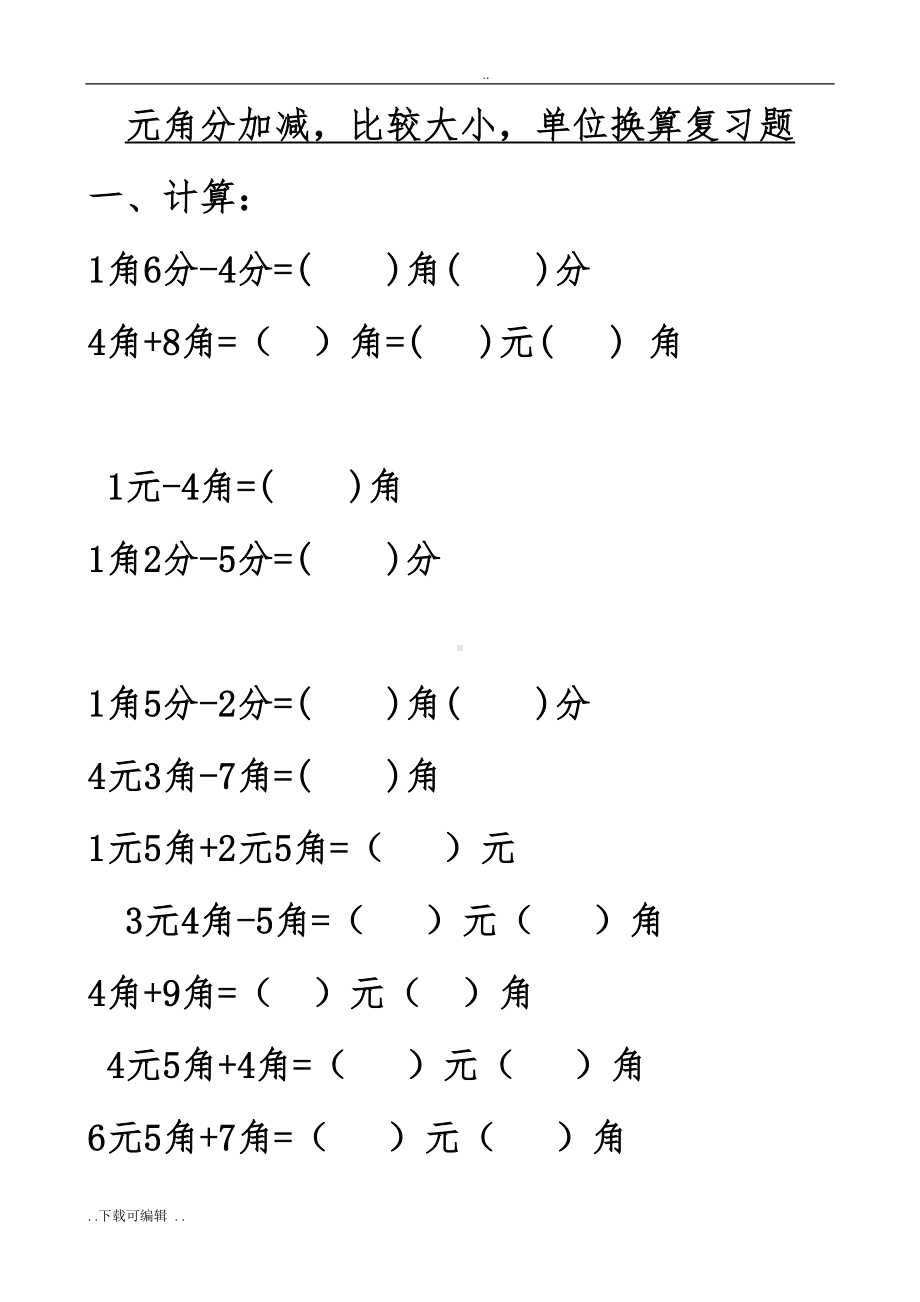 北师大版小学二年级数学(上册)人民币元角分练习题(DOC 15页).doc_第1页