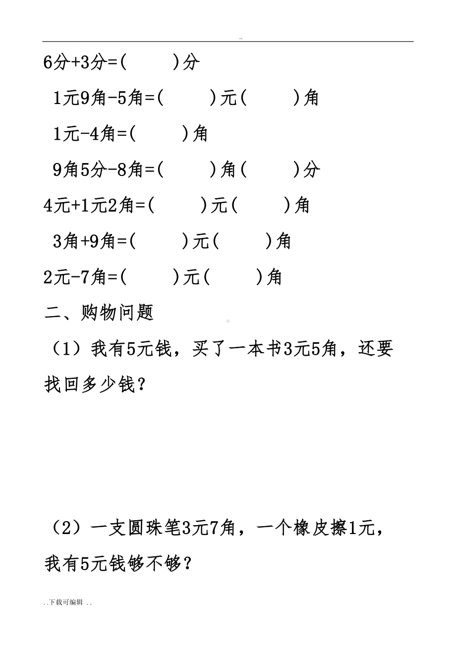 北师大版小学二年级数学(上册)人民币元角分练习题(DOC 15页).doc_第2页