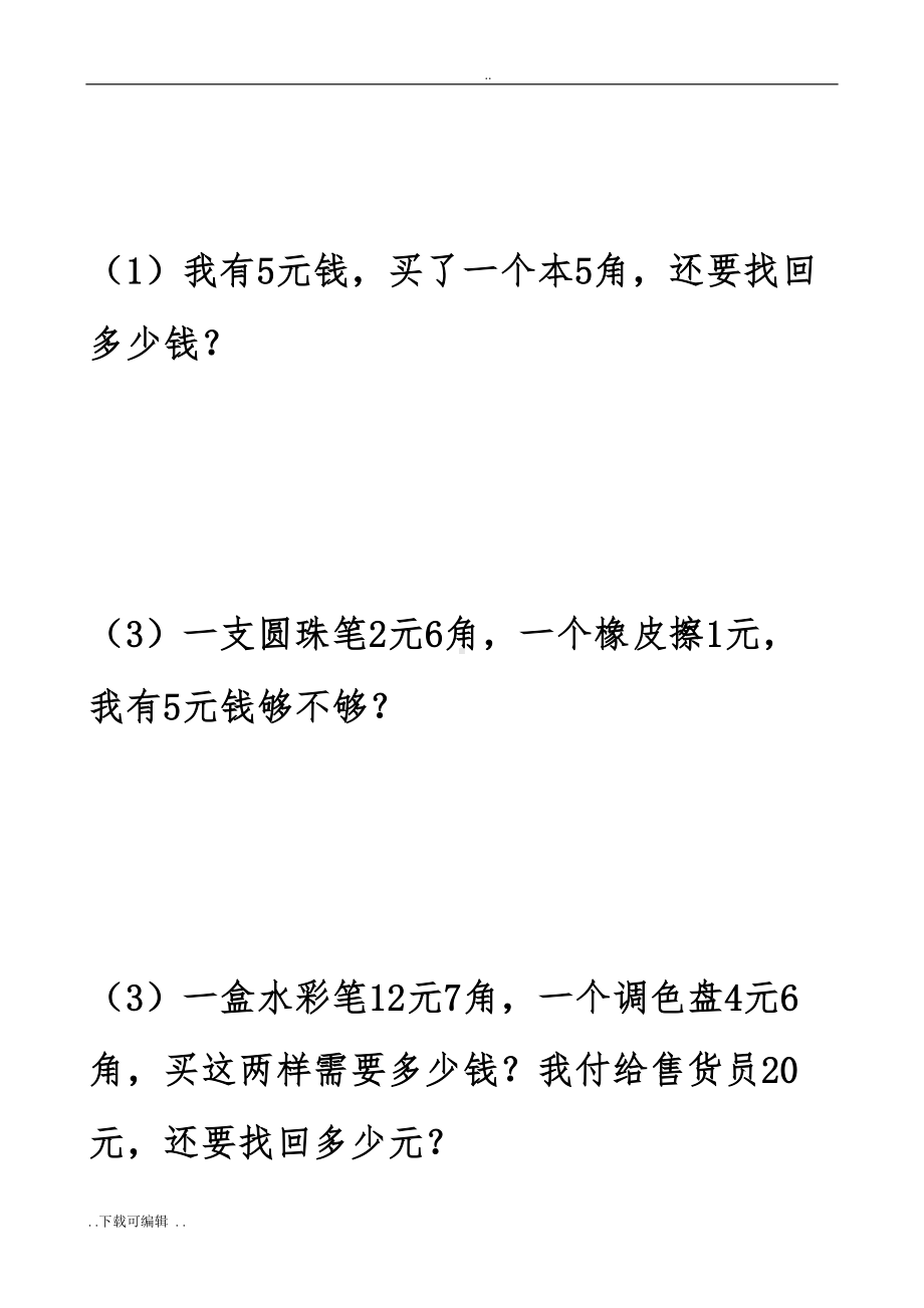 北师大版小学二年级数学(上册)人民币元角分练习题(DOC 15页).doc_第3页