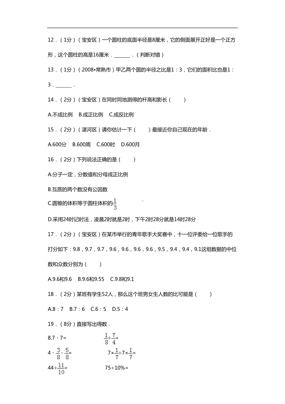 小升初数学模拟试卷(一)(DOC 24页).doc_第2页