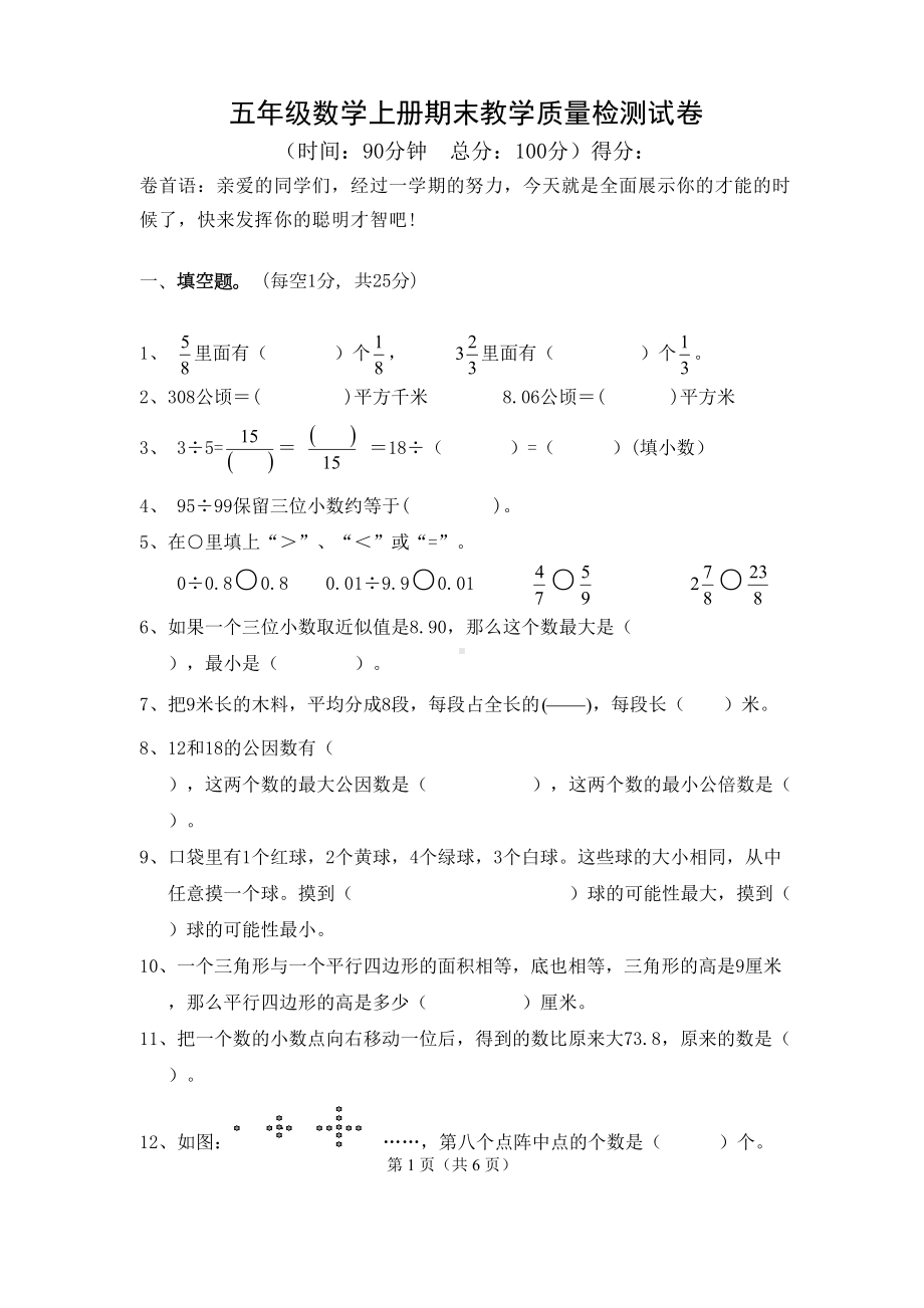 北师大版五年级上册数学期末测试卷(DOC 6页).doc_第1页