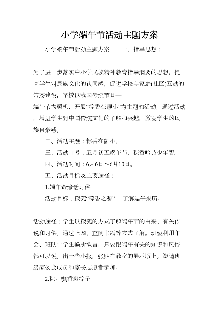 小学端午节活动主题方案(DOC 7页).docx_第1页