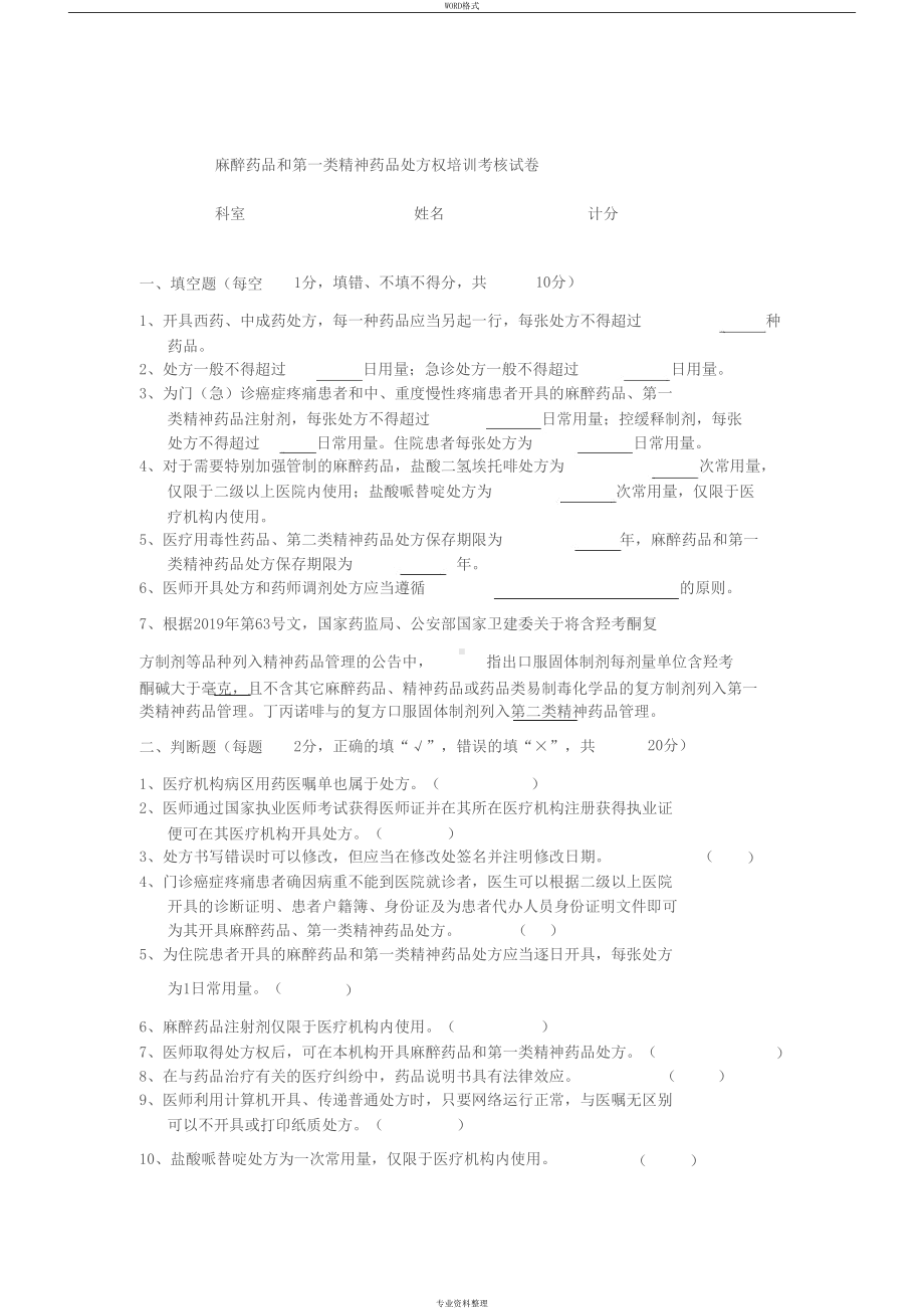 医院麻醉及精神药品处方权考试试卷(DOC 11页).docx_第1页