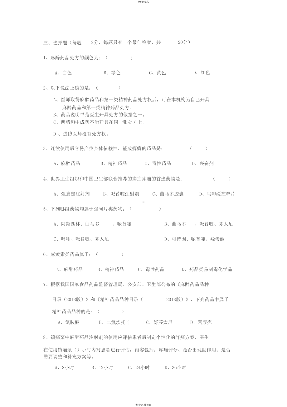 医院麻醉及精神药品处方权考试试卷(DOC 11页).docx_第2页