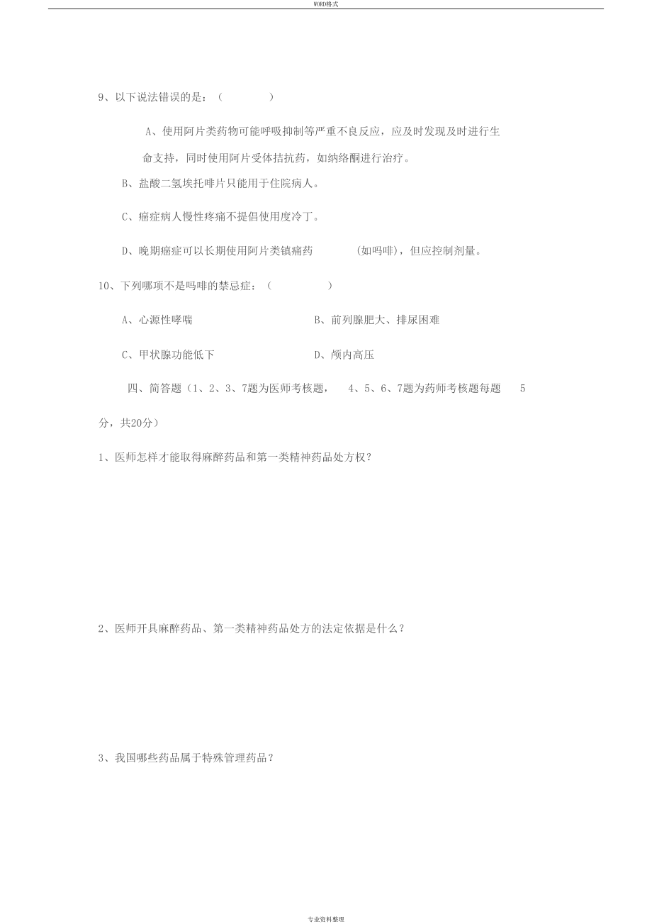 医院麻醉及精神药品处方权考试试卷(DOC 11页).docx_第3页