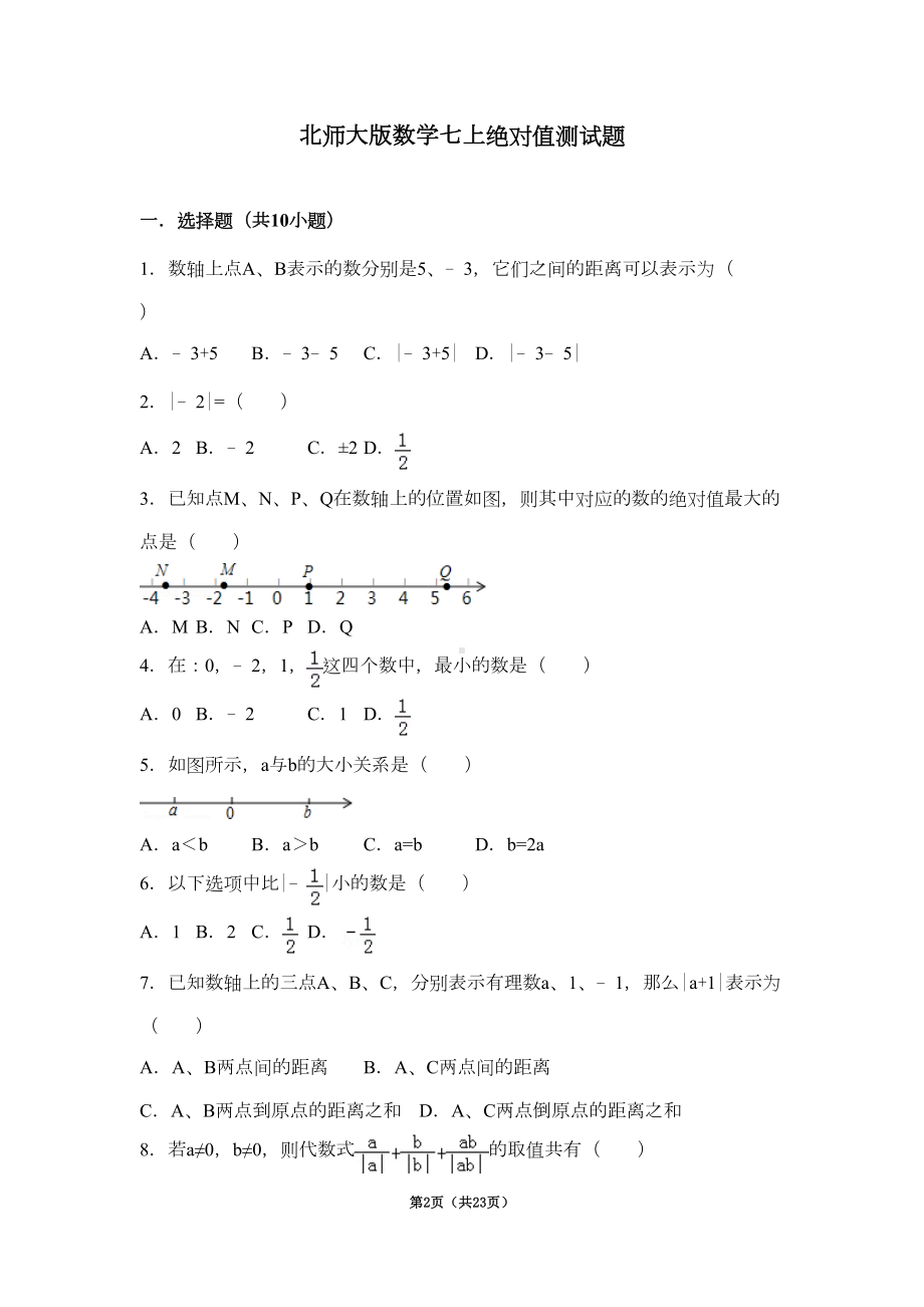 北师大版数学七上绝对值测试题(DOC 19页).doc_第2页