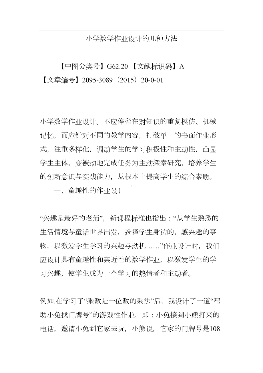 小学数学作业设计的几种方法(DOC 9页).doc_第1页