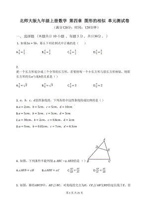 北师大版九年级上册数学-第四章-图形的相似-单元测试卷(含答案)(DOC 20页).docx