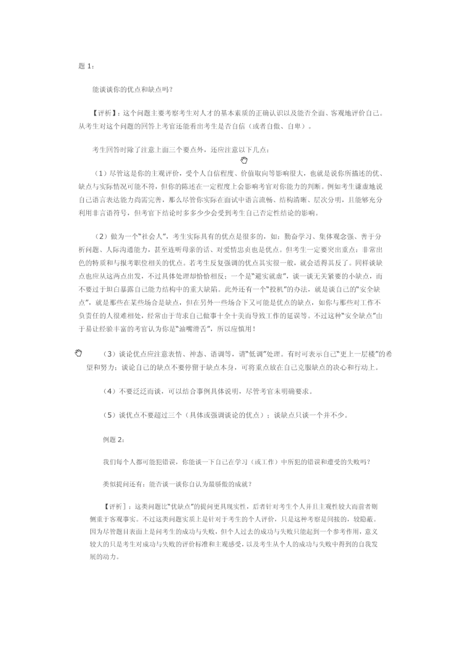 公开选拔领导干部面试题(DOC 18页).doc_第1页