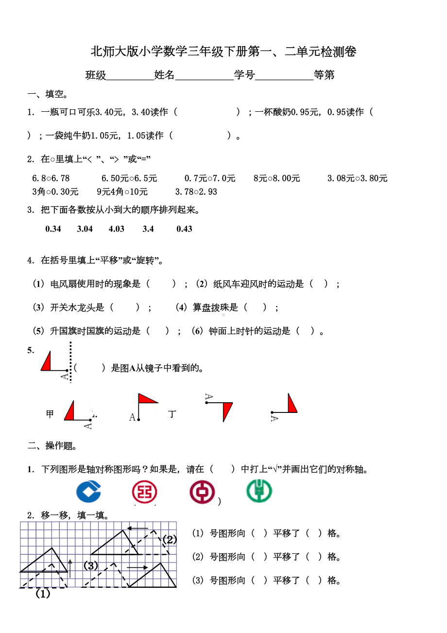 北师大版小学三年级数学全套分单元检测卷(下册)(DOC 25页).doc_第1页