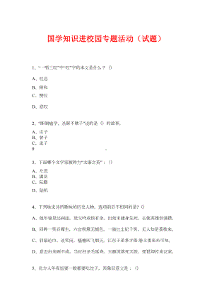 国学进校园专题活动(试题)-(29)(DOC 6页).doc