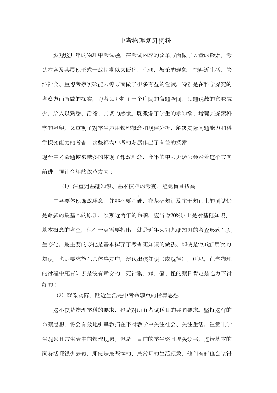 初中物理教学暨复习备考研讨会资料(DOC 15页).doc_第1页