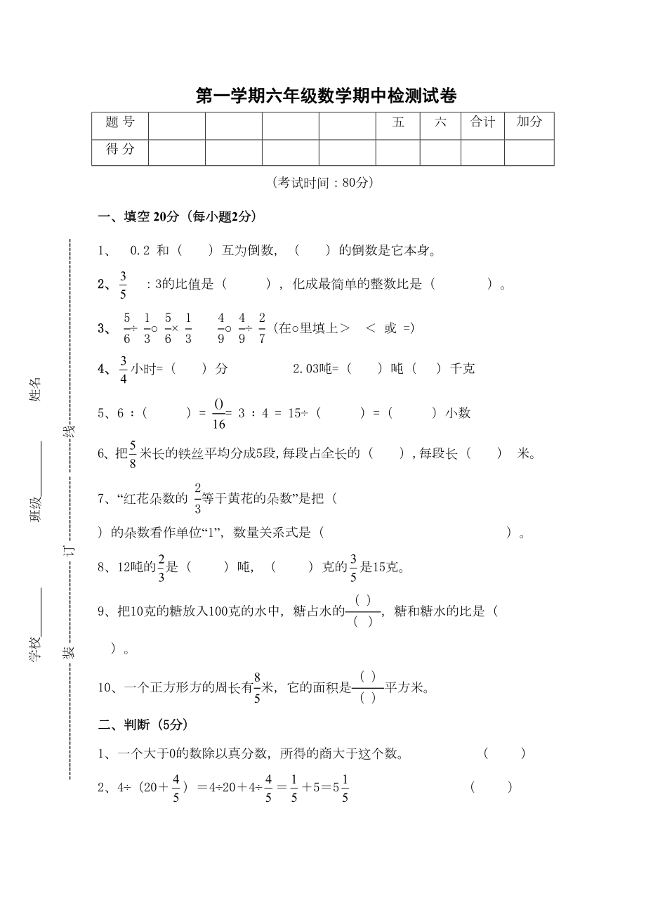 六年级上册数学期中试卷(适合人教版)(DOC 4页).doc_第1页