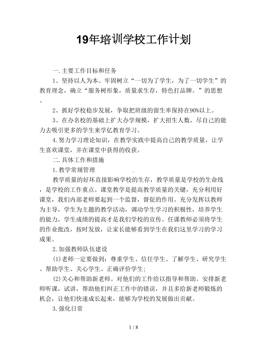 培训学校工作计划(DOC 8页).doc_第1页