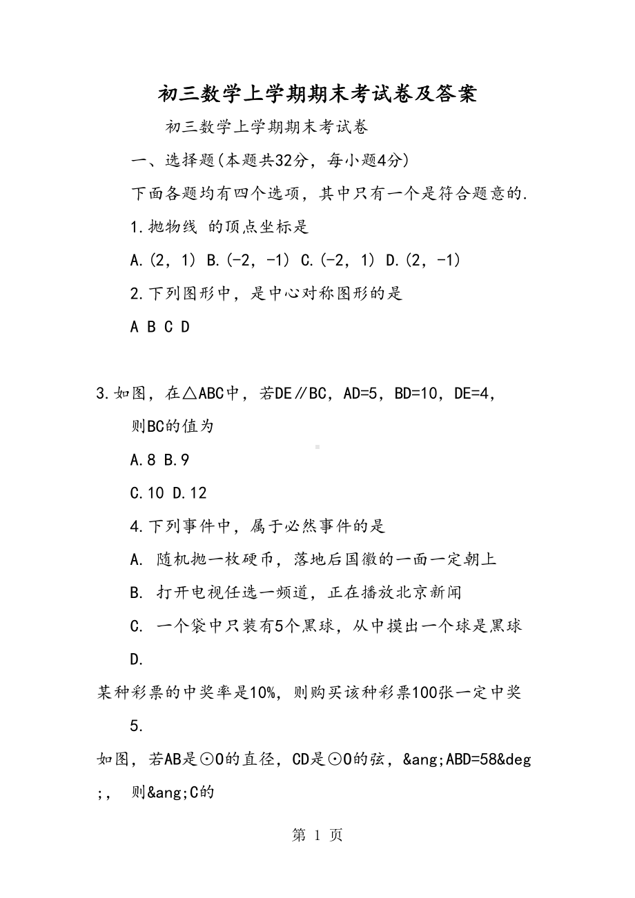 初三数学上学期期末考试卷及答案(DOC 14页).doc_第1页