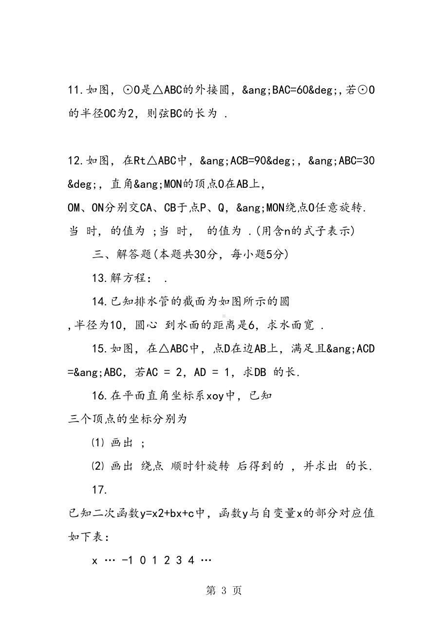 初三数学上学期期末考试卷及答案(DOC 14页).doc_第3页