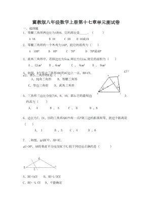 冀教版八年级数学上册第十七章测试卷(DOC 8页).doc