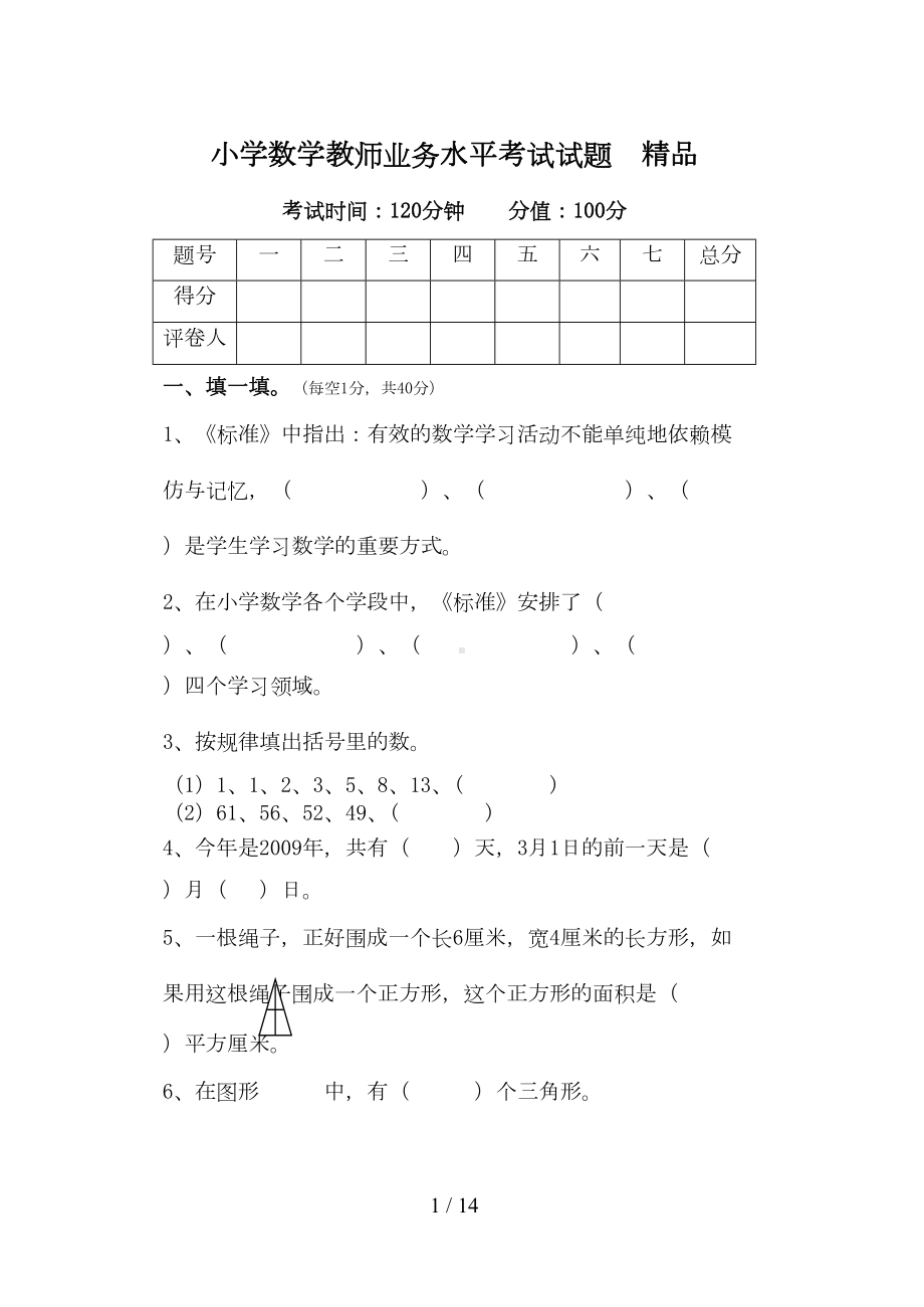 小学数学教师业务水平考试试题(DOC 13页).doc_第1页