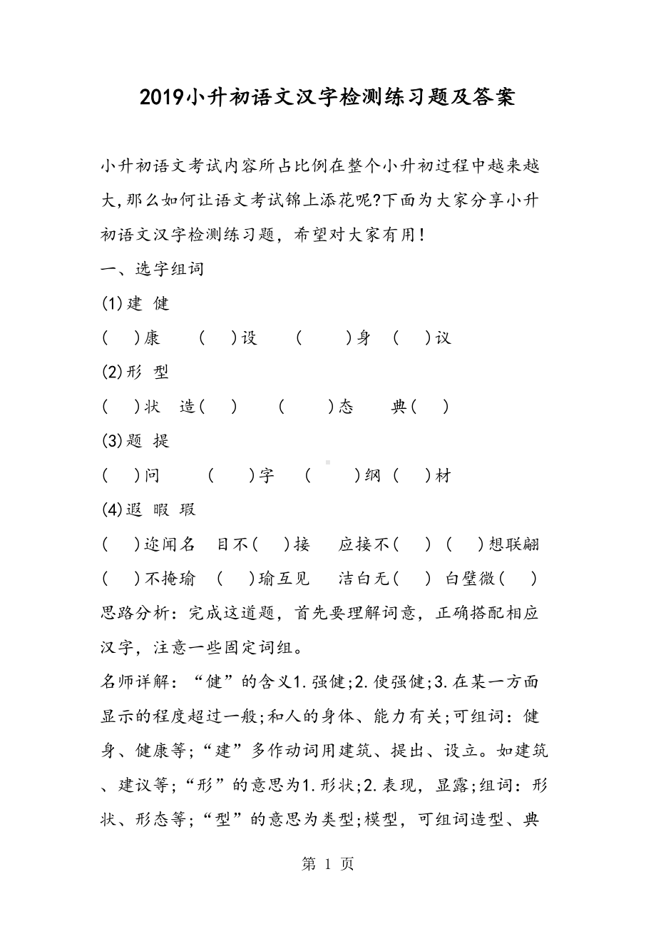 小升初语文汉字检测练习题及答案(DOC 12页).doc_第1页