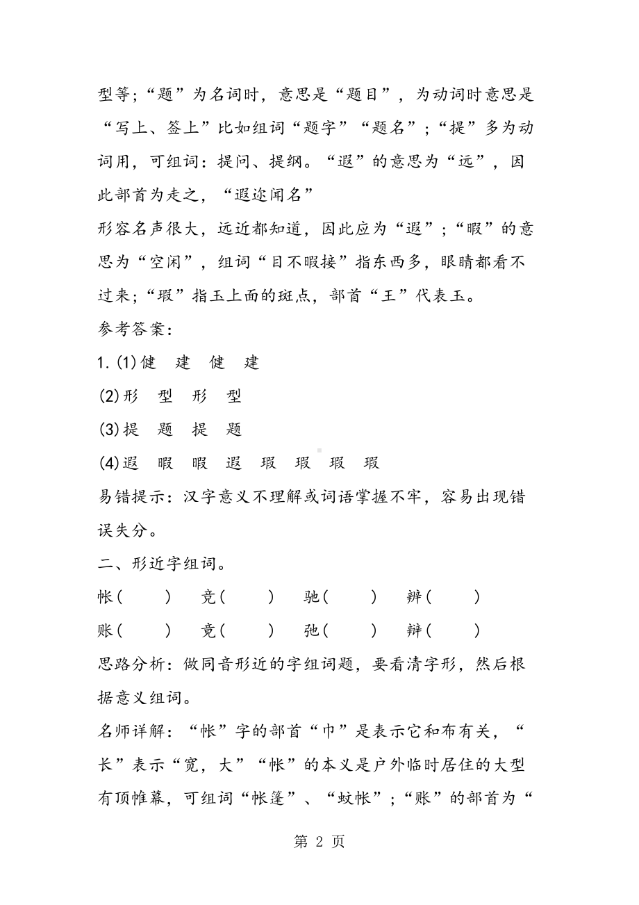 小升初语文汉字检测练习题及答案(DOC 12页).doc_第2页