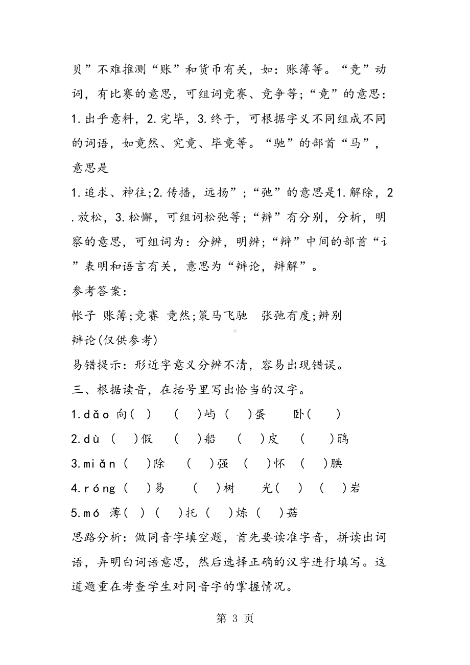 小升初语文汉字检测练习题及答案(DOC 12页).doc_第3页