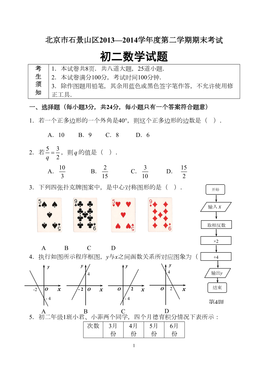 北京课改版八年级数学下册初二数学期末试题(DOC 10页).docx_第1页