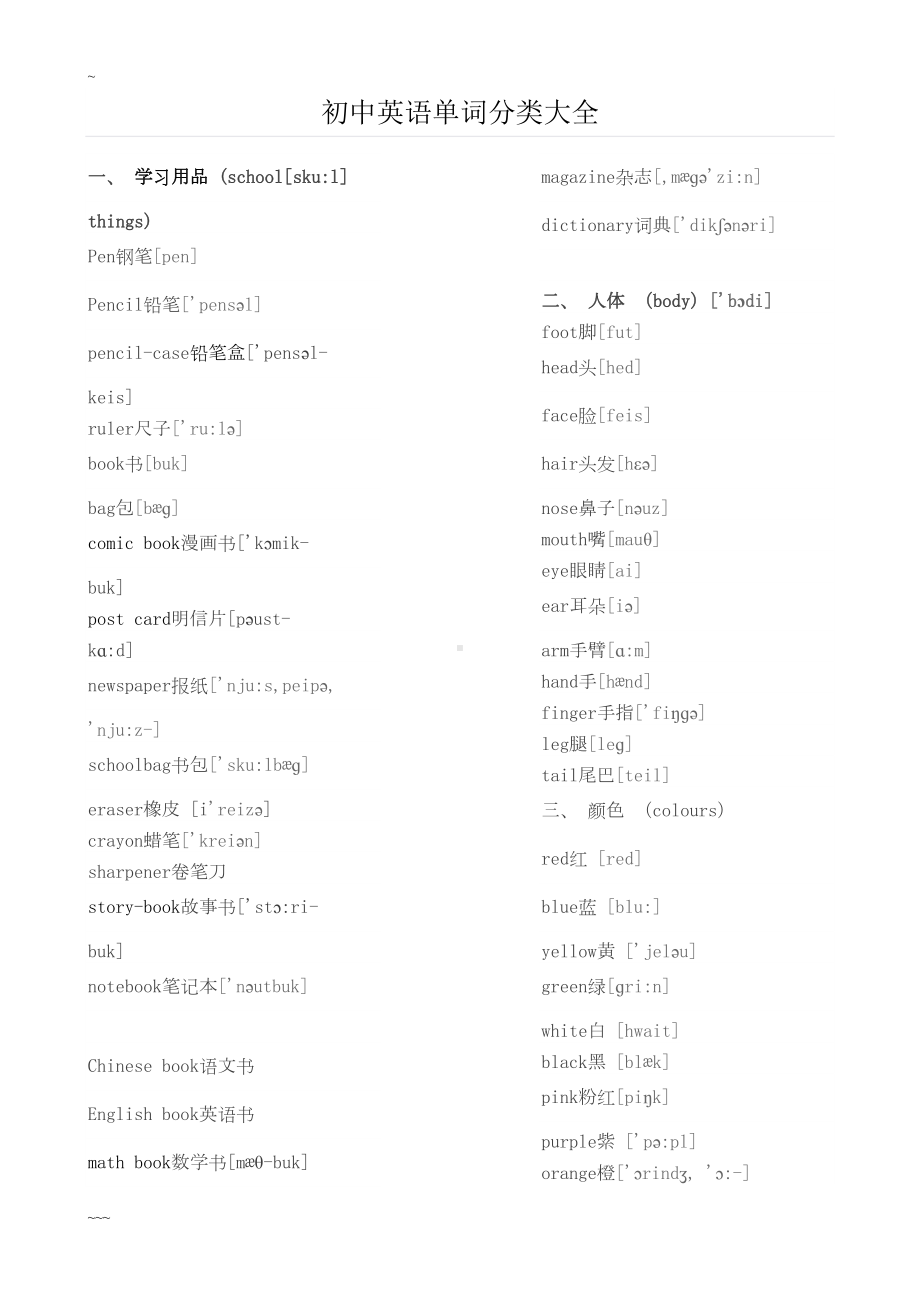 初中英语单词分类大全(DOC 12页).doc_第1页