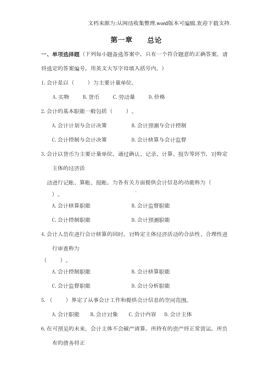 基础会计试题库(全部(DOC 102页).doc_第1页