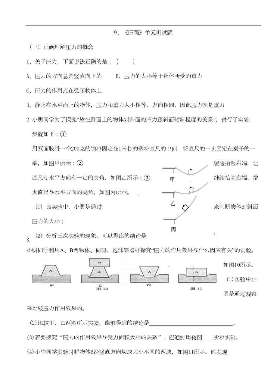 初中物理八年级下册《压强》单元测试题(DOC 5页).doc_第1页