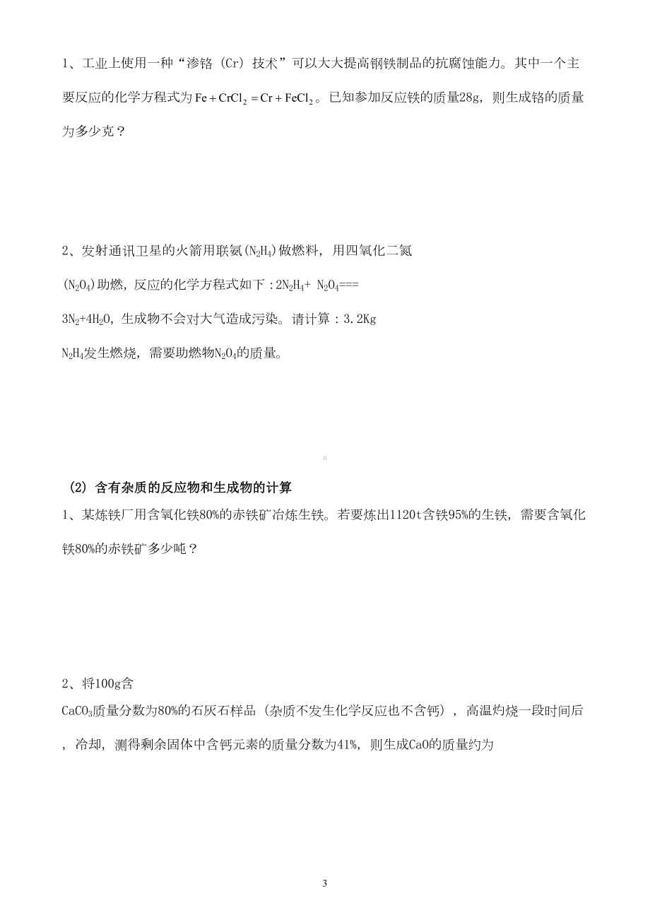 初中化学计算题专题复习汇总(DOC 8页).doc_第3页