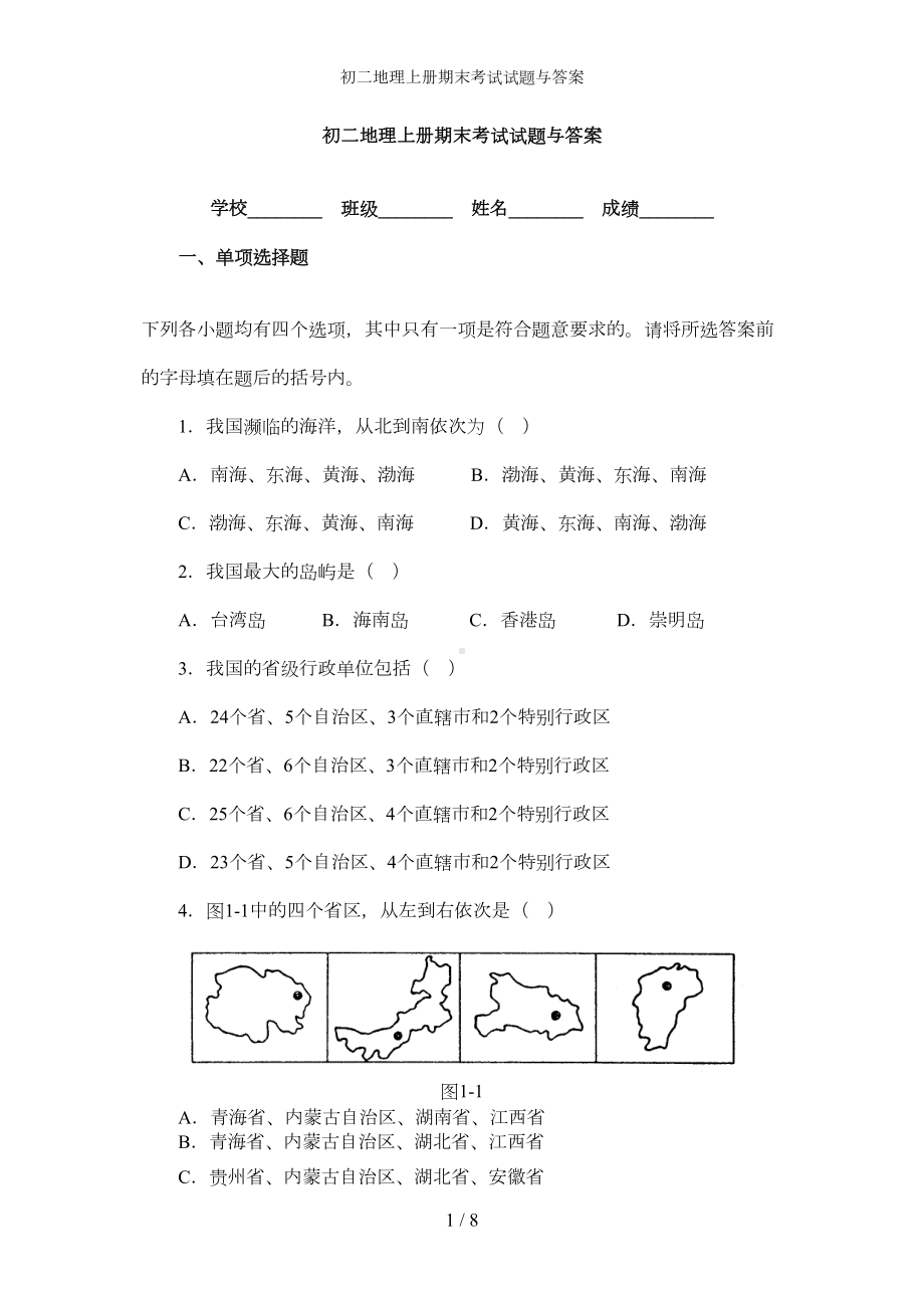 初二地理上册期末考试试题与答案(DOC 6页).doc_第1页