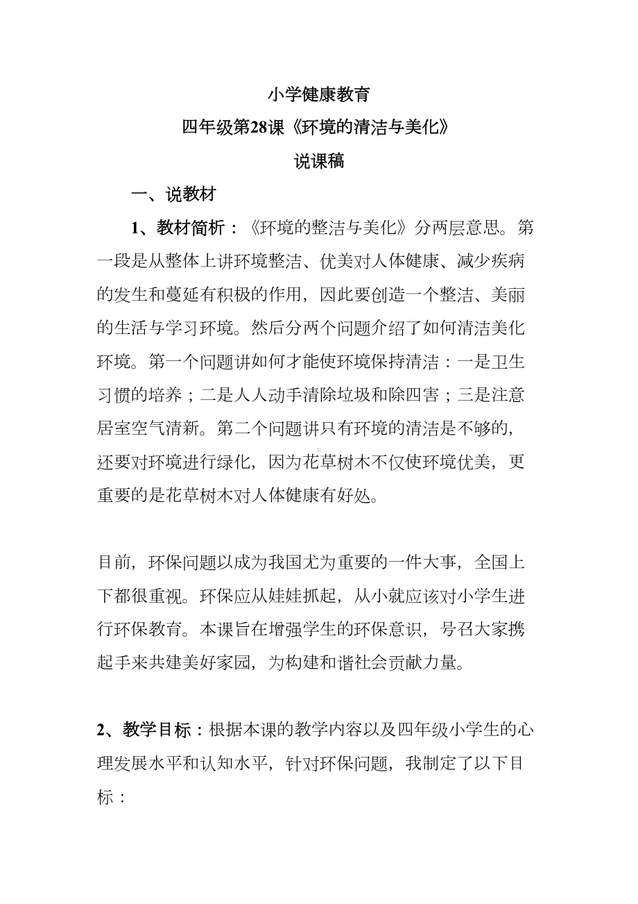 小学健康教育说课稿(DOC 9页).doc_第1页