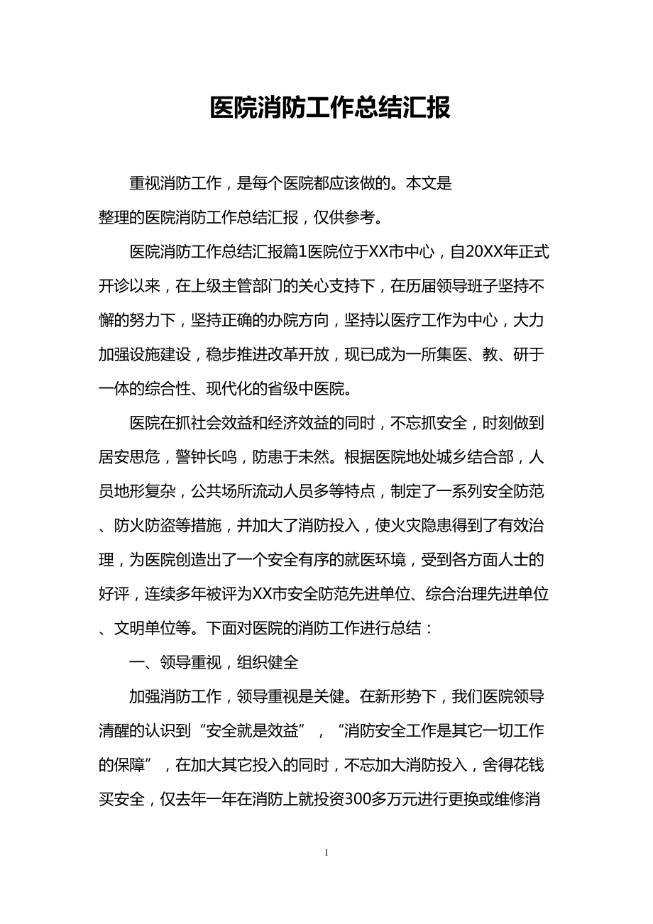 医院消防工作总结汇报(DOC 9页).doc_第1页