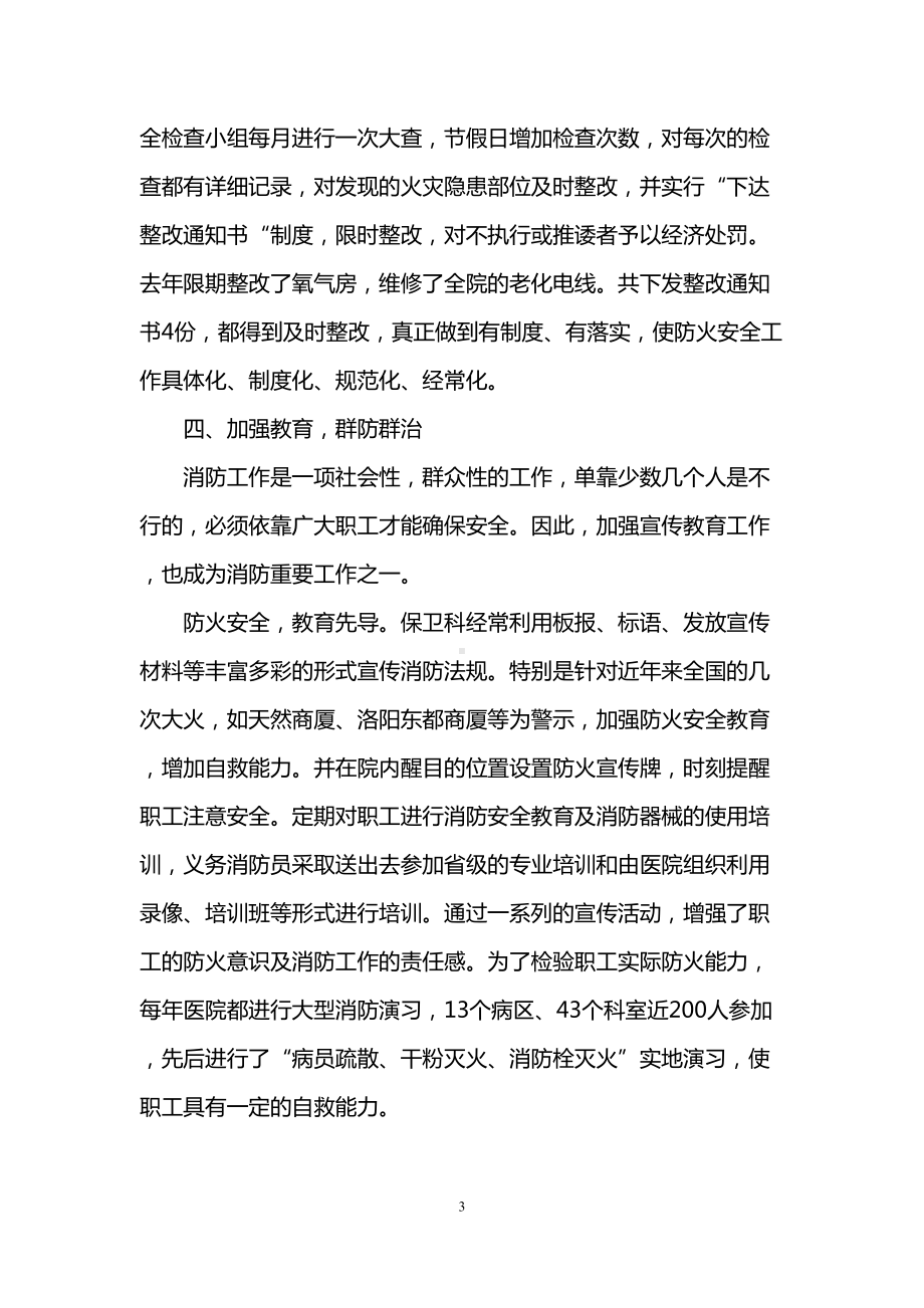 医院消防工作总结汇报(DOC 9页).doc_第3页