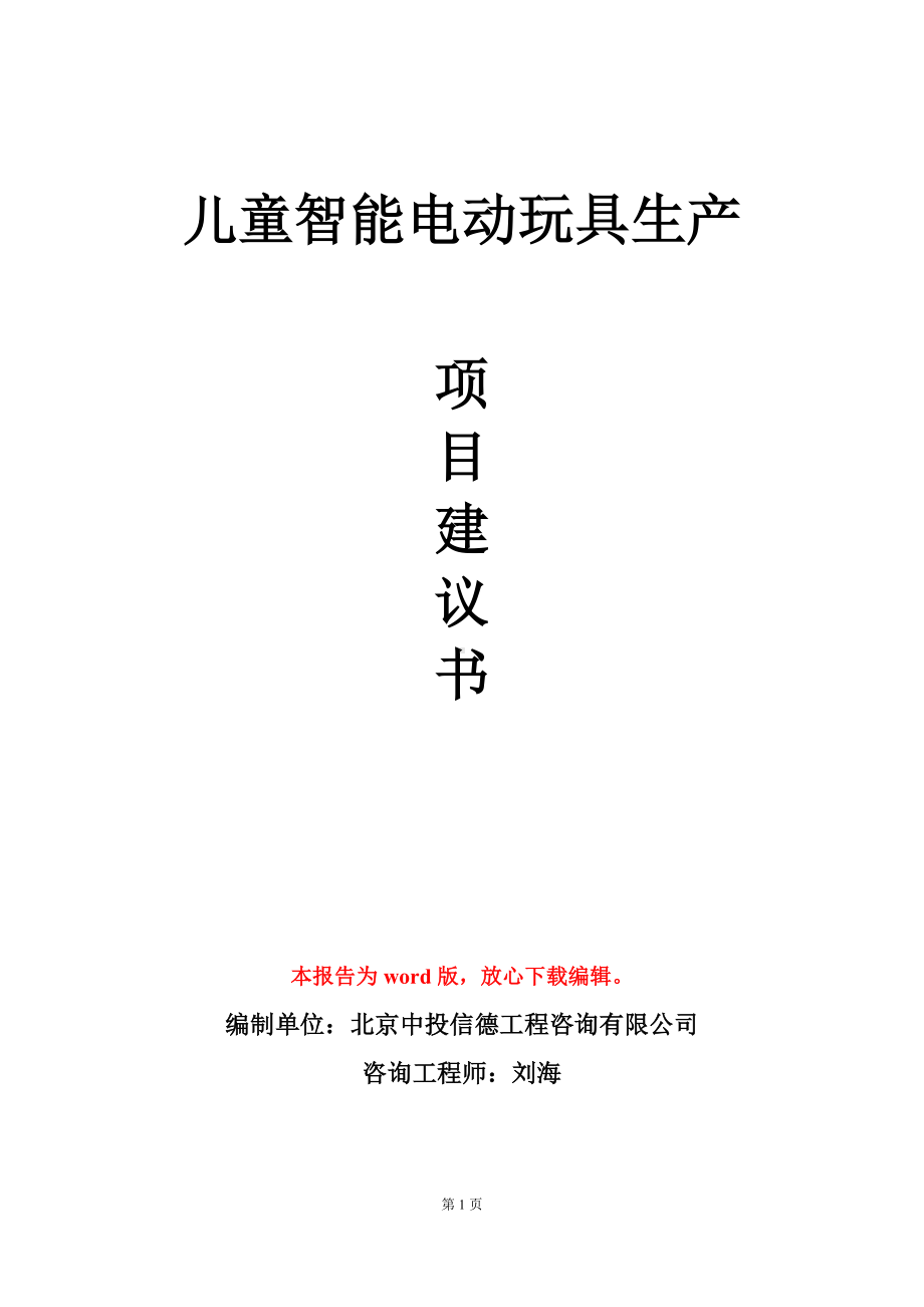 儿童智能电动玩具生产项目建议书写作模板立项审批.doc_第1页