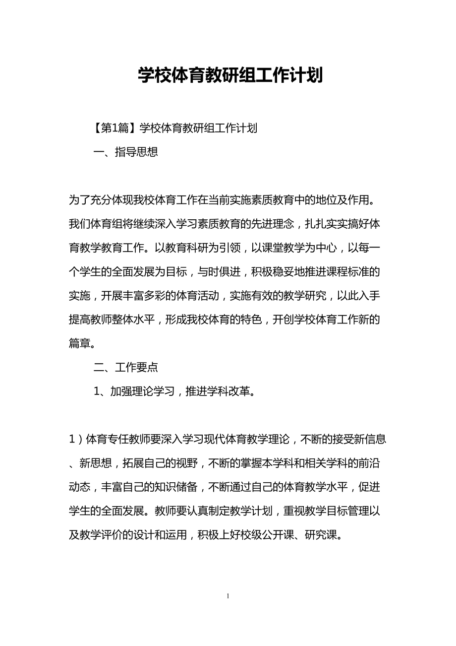 学校体育教研组工作计划(DOC 14页).doc_第1页