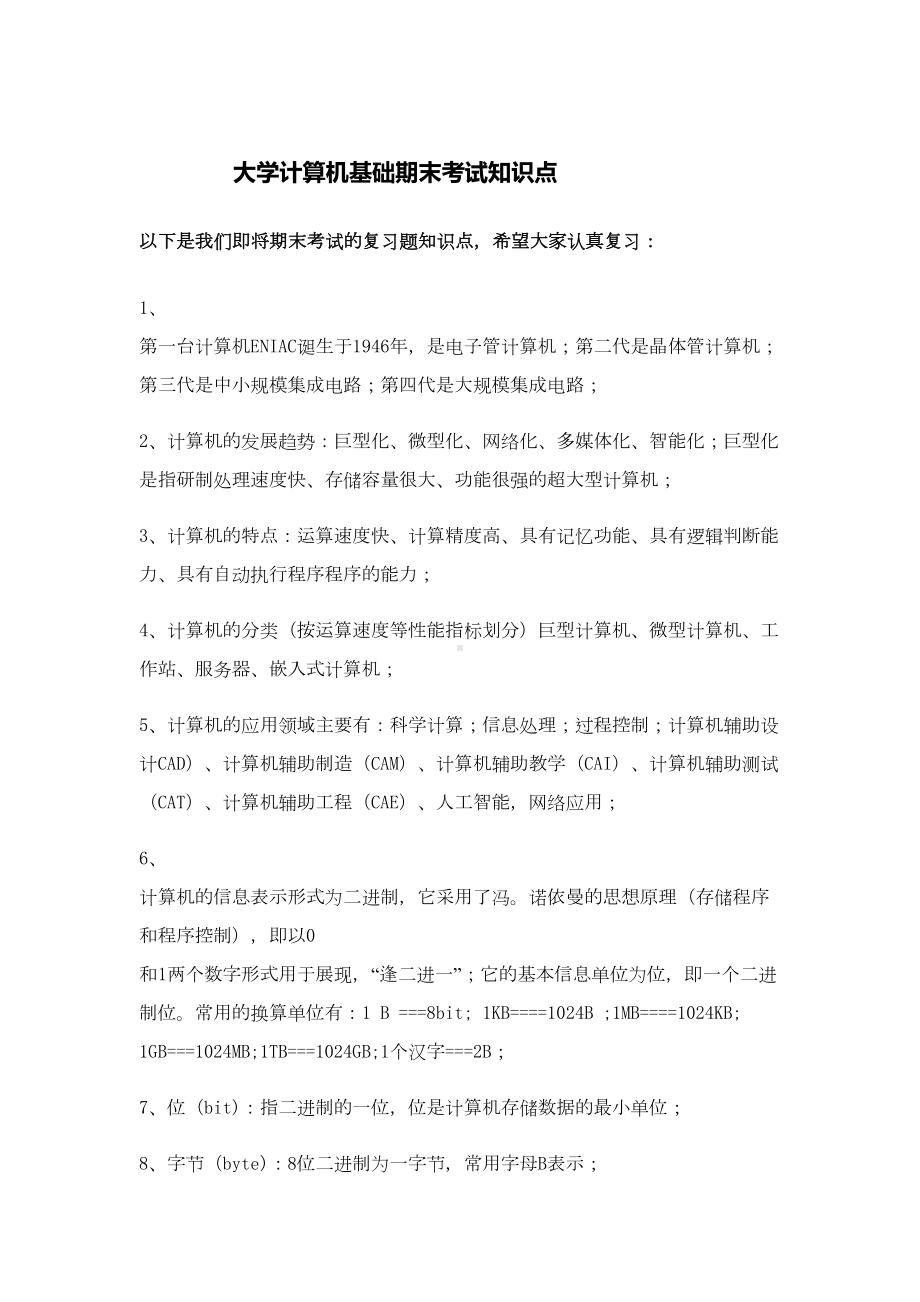 大学计算机基础期末考试知识点资料(DOC 13页).doc_第1页