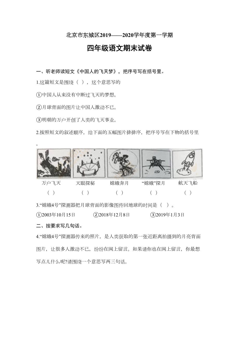 北京市东城区四年级上册语文期末试卷-人教部编版(DOC 6页).docx_第1页